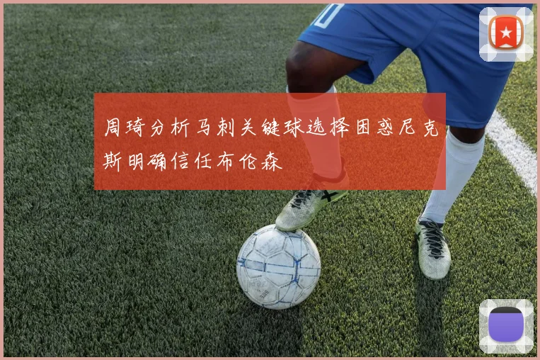 周琦分析马刺关键球选择困惑尼克斯明确信任布伦森