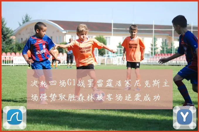 次轮四场G1战罢雷霆活塞尼克斯主场强势取胜森林狼客场逆袭成功