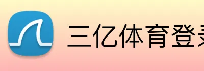 三亿体育登录 Logo